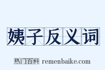 姨子反义词是什么意思的图片